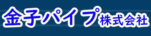 金子パイプ株式会社